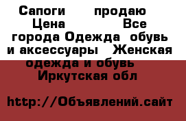 Сапоги FABI продаю. › Цена ­ 19 000 - Все города Одежда, обувь и аксессуары » Женская одежда и обувь   . Иркутская обл.